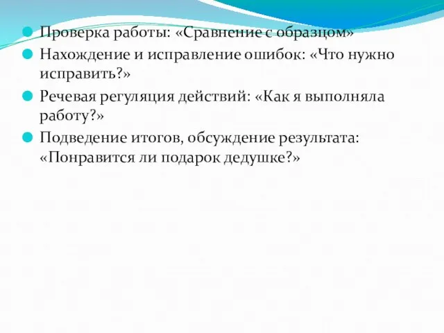 Проверка работы: «Сравнение с образцом» Нахождение и исправление ошибок: «Что нужно исправить?»