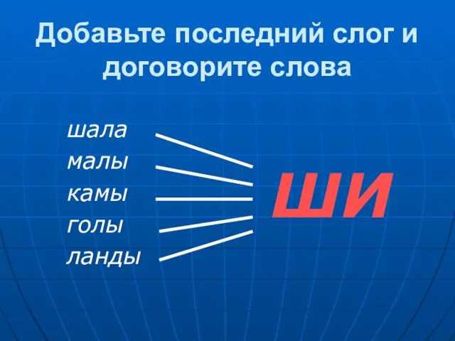 Добавьте последний слог и договорите слова шала малы камы голы ланды ШИ