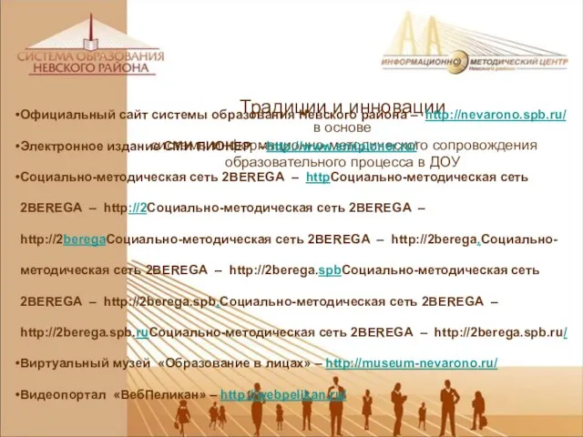 Традиции и инновации в основе системы информационно-методического сопровождения образовательного процесса в ДОУ