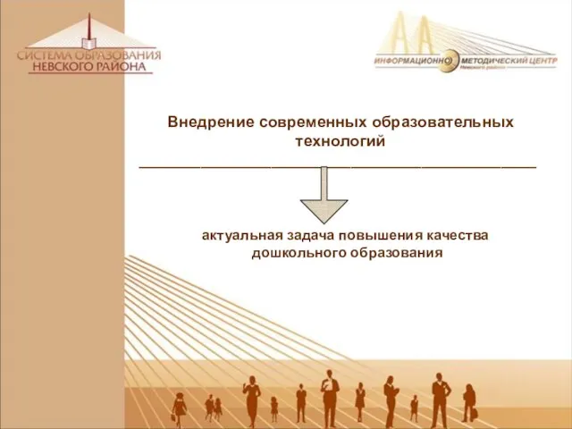 Внедрение современных образовательных технологий _____________________________________________ актуальная задача повышения качества дошкольного образования