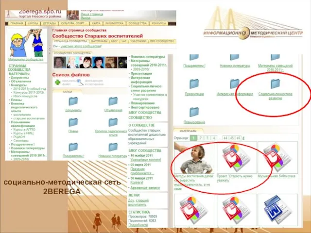 cоциально-методическая сеть 2BEREGA