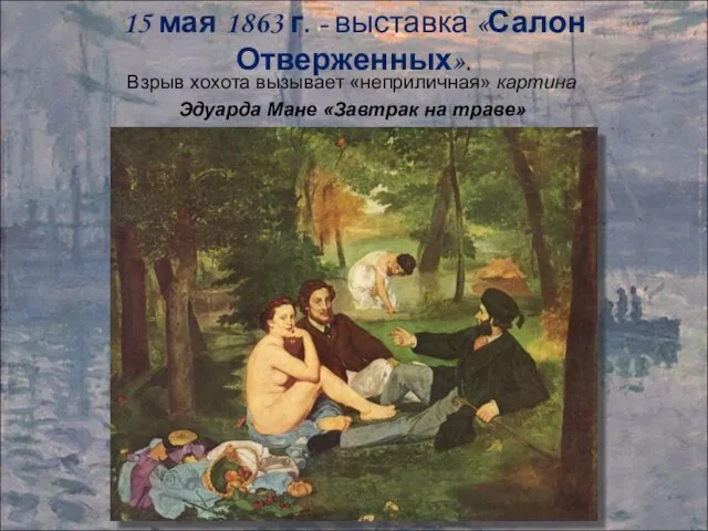 15 мая 1863 г. - выставка «Салон Отверженных». Взрыв хохота вызывает «неприличная»