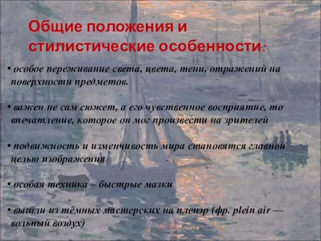 Общие положения и стилистические особенности: особое переживание света, цвета, тени, отражений на