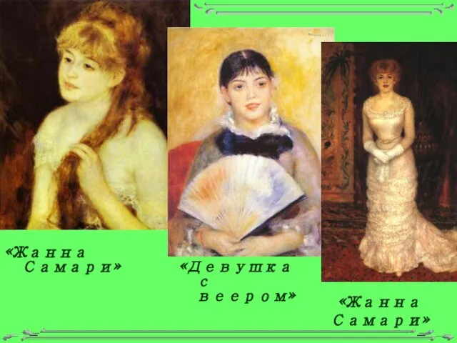 «Жанна Самари» «Жанна Самари» «Девушка с веером»