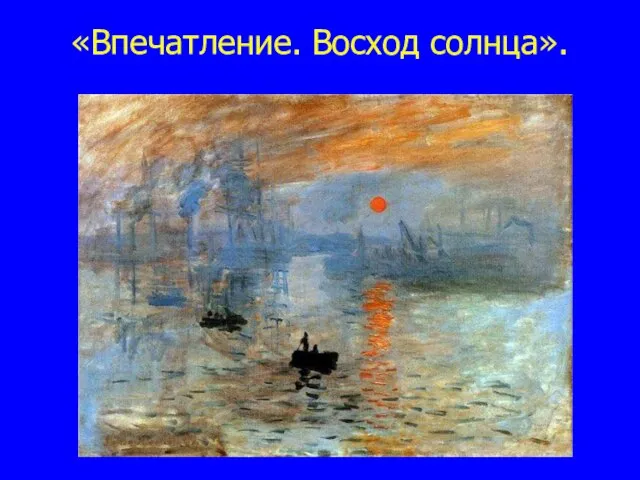 «Впечатление. Восход солнца».