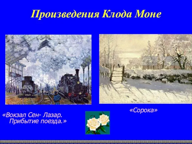 Произведения Клода Моне «Вокзал Сен- Лазар. Прибытие поезда.» «Сорока»