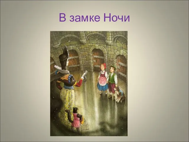 В замке Ночи