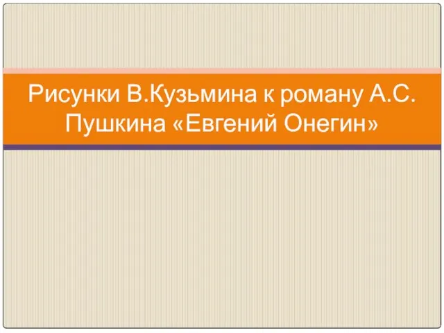 Рисунки В.Кузьмина к роману А.С.Пушкина «Евгений Онегин»