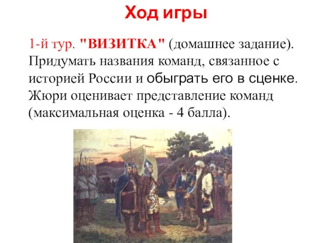 Ход игры 1-й тур. "ВИЗИТКА" (домашнее задание). Придумать названия команд, связанное с