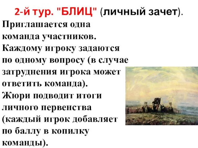 2-й тур. "БЛИЦ" (личный зачет). Приглашается одна команда участников. Каждому игроку задаются