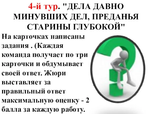 4-й тур. "ДЕЛА ДАВНО МИНУВШИХ ДЕЛ, ПРЕДАНЬЯ СТАРИНЫ ГЛУБОКОЙ" На карточках написаны