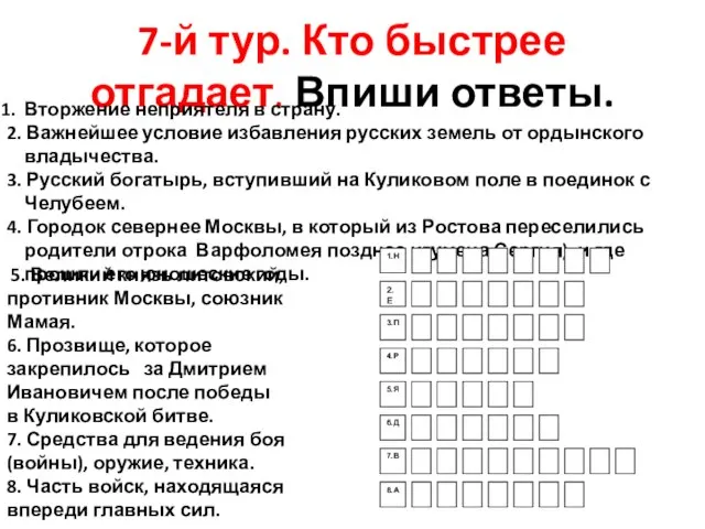 7-й тур. Кто быстрее отгадает. Впиши ответы. Вторжение неприятеля в страну. 2.