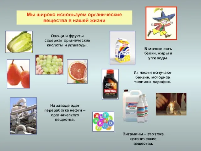 Мы широко используем органические вещества в нашей жизни Овощи и фрукты содержат