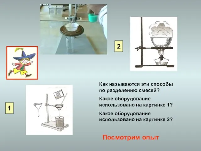 Как называются эти способы по разделению смесей? Какое оборудование использовано на картинке