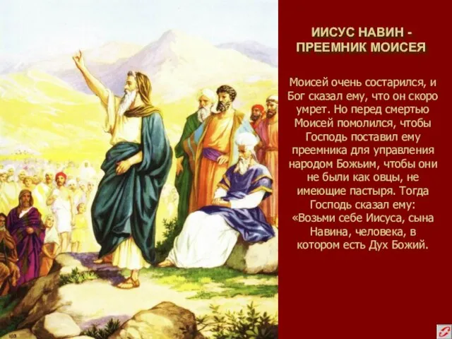 ИИСУС НАВИН - ПРЕЕМНИК МОИСЕЯ Моисей очень состарился, и Бог сказал ему,