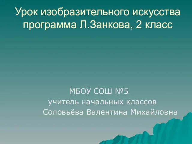 Урок изобразительного искусства программа Л.Занкова, 2 класс МБОУ СОШ №5 учитель начальных классов Соловьёва Валентина Михайловна