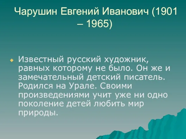 Чарушин Евгений Иванович (1901 – 1965) Известный русский художник, равных которому не