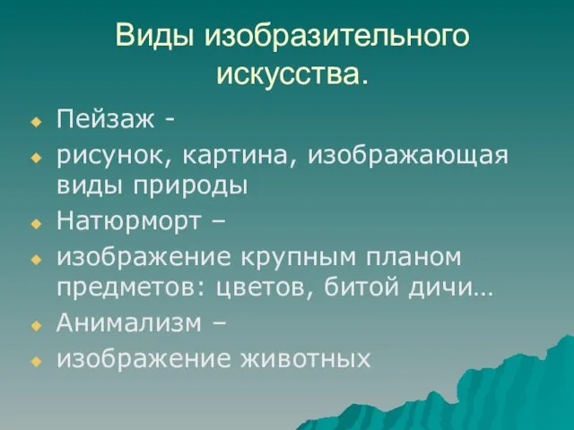 Виды изобразительного искусства. Пейзаж - рисунок, картина, изображающая виды природы Натюрморт –