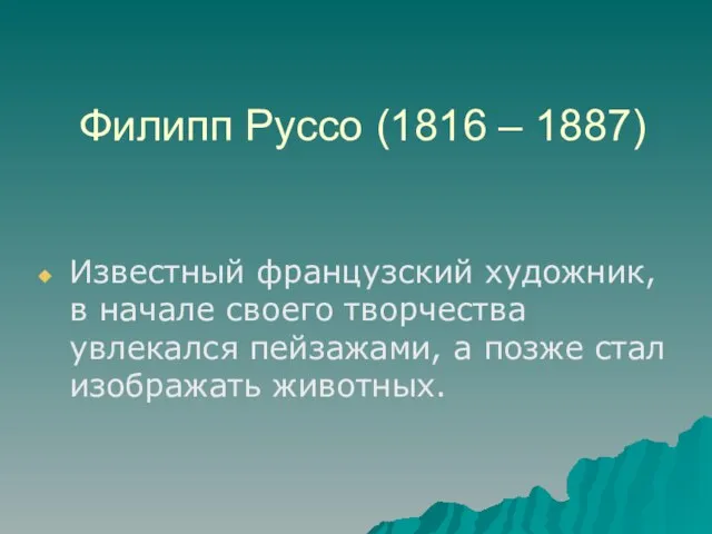 Филипп Руссо (1816 – 1887) Известный французский художник, в начале своего творчества