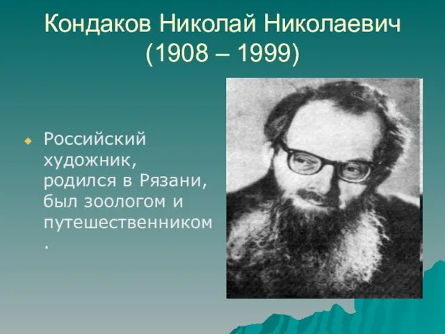 Кондаков Николай Николаевич (1908 – 1999) Российский художник, родился в Рязани, был зоологом и путешественником.