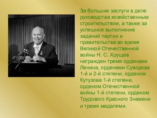 За большие заслуги в деле руководства хозяйственным строительством, а также за успешное