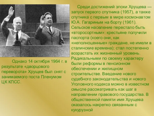 Среди достижений эпохи Хрущева — запуск первого спутника (1957), а также спутника