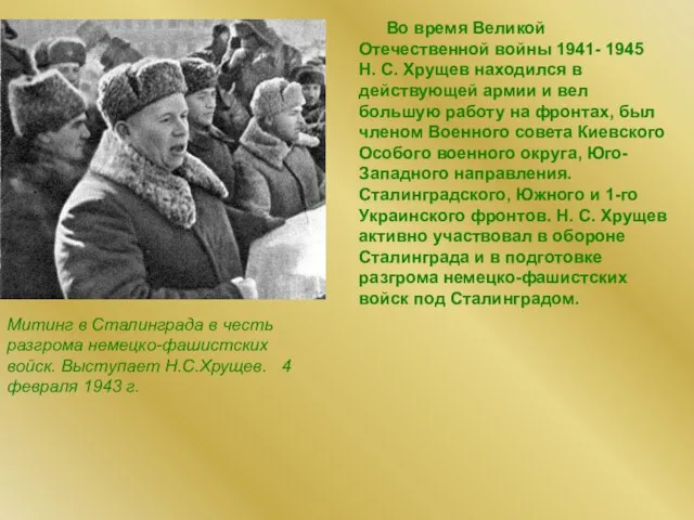 Митинг в Сталинграда в честь разгрома немецко-фашистских войск. Выступает Н.С.Хрущев. 4 февраля