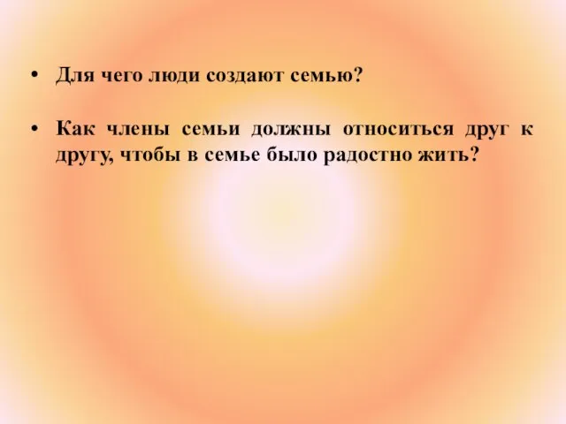 Для чего люди создают семью? Как члены семьи должны относиться друг к