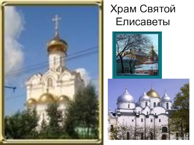 Храм Святой Елисаветы