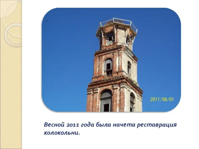 Весной 2011 года была начета реставрация колокольни.