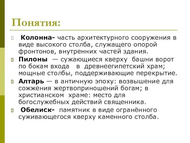 Понятия: Колонна- часть архитектурного сооружения в виде высокого столба, служащего опорой фронтонов,