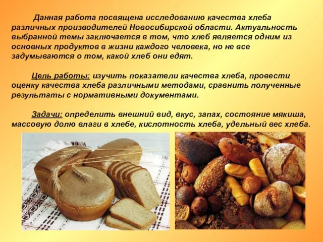Данная работа посвящена исследованию качества хлеба различных производителей Новосибирской области. Актуальность выбранной