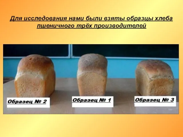 Для исследования нами были взяты образцы хлеба пшеничного трёх производителей