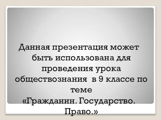 Данная презентация может быть использована для проведения урока обществознания в 9 классе