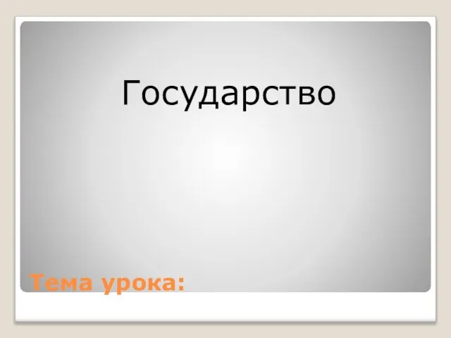 Тема урока: Государство