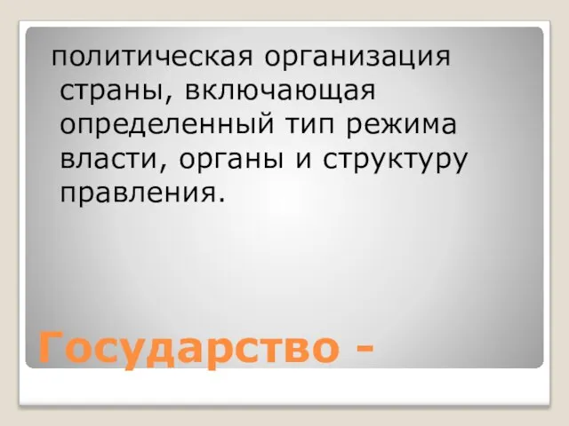 Государство - политическая организация страны, включающая определенный тип режима власти, органы и структуру правления.