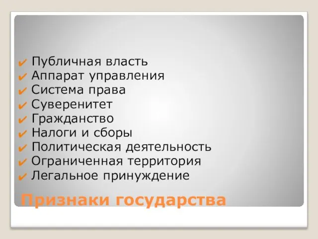 Признаки государства Публичная власть Аппарат управления Система права Суверенитет Гражданство Налоги и