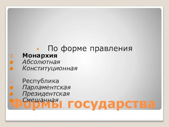 Формы государства По форме правления Монархия Абсолютная Конституционная Республика Парламентская Президентская Смешанная