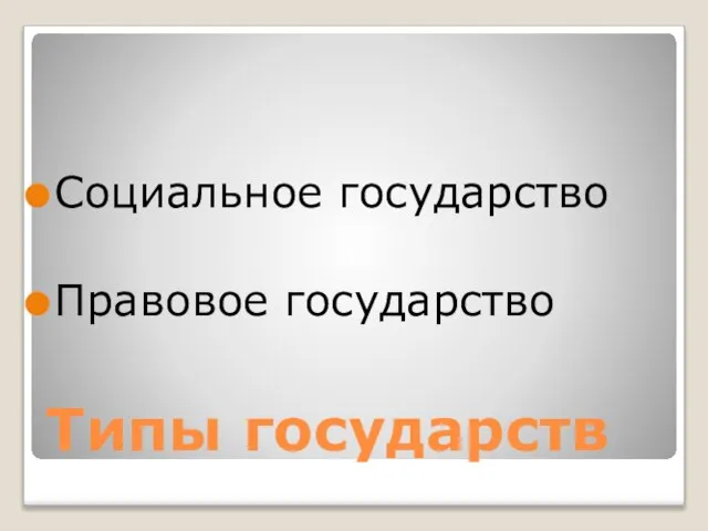 Типы государств Социальное государство Правовое государство