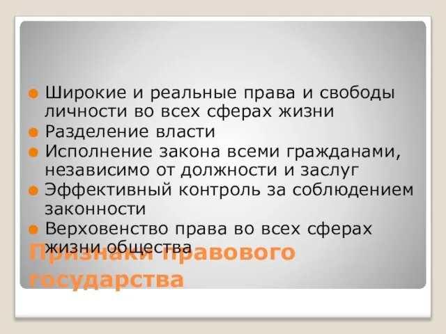 Признаки правового государства Широкие и реальные права и свободы личности во всех