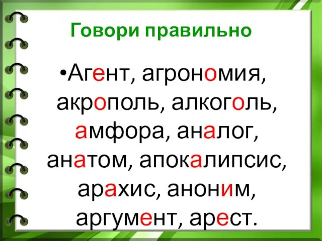 Говори правильно Агент, агрономия, акрополь, алкоголь, амфора, аналог, анатом, апокалипсис, арахис, аноним, аргумент, арест.