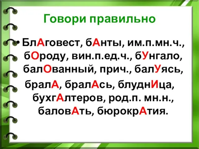 Говори правильно БлАговест, бАнты, им.п.мн.ч., бОроду, вин.п.ед.ч., бУнгало, балОванный, прич., балУясь, бралА,