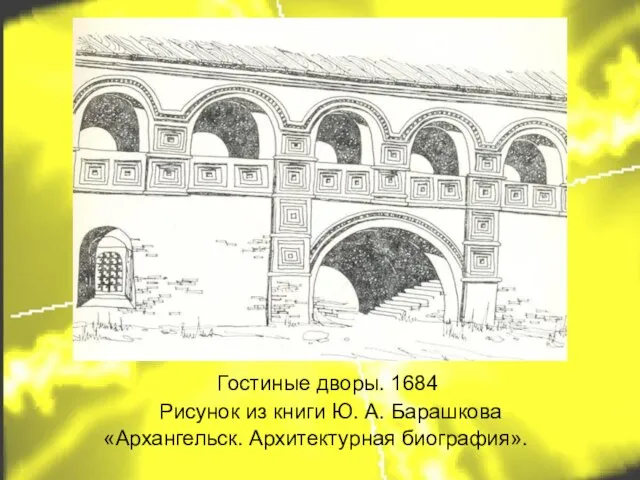 Гостиные дворы. 1684 Рисунок из книги Ю. А. Барашкова «Архангельск. Архитектурная биография».