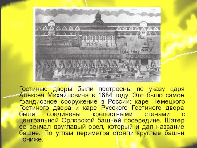 Гостиные дворы были построены по указу царя Алексея Михайловича в 1684 году.