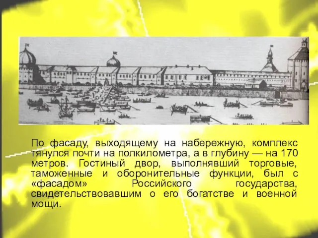 По фасаду, выходящему на набережную, комплекс тянулся почти на полкилометра, а в