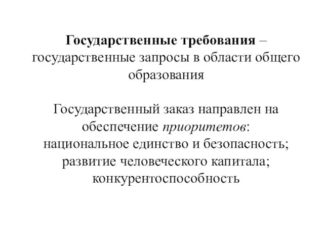 Государственные требования – государственные запросы в области общего образования Государственный заказ направлен