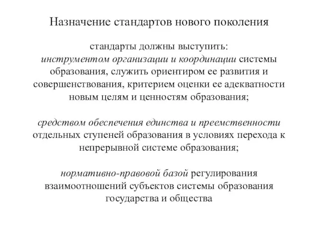 Назначение стандартов нового поколения стандарты должны выступить: инструментом организации и координации системы