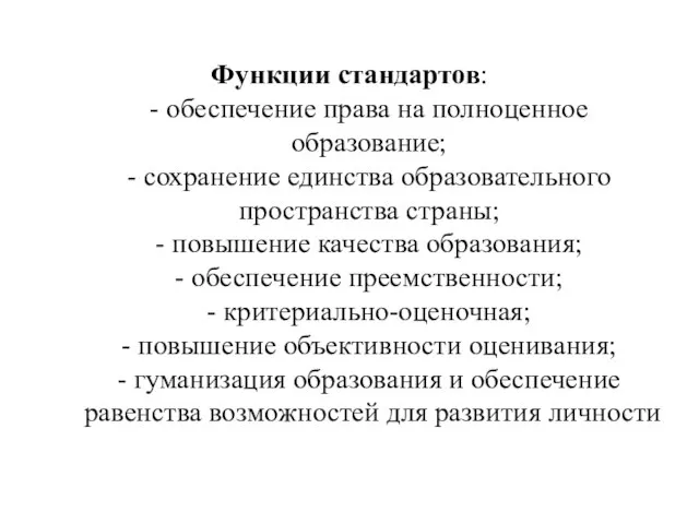 Функции стандартов: - обеспечение права на полноценное образование; - сохранение единства образовательного