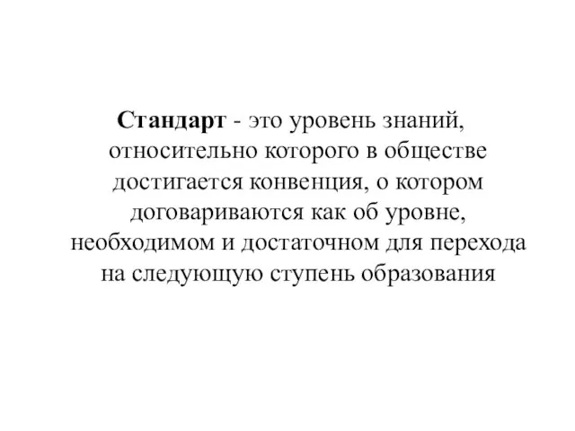 Стандарт - это уровень знаний, относительно которого в обществе достигается конвенция, о