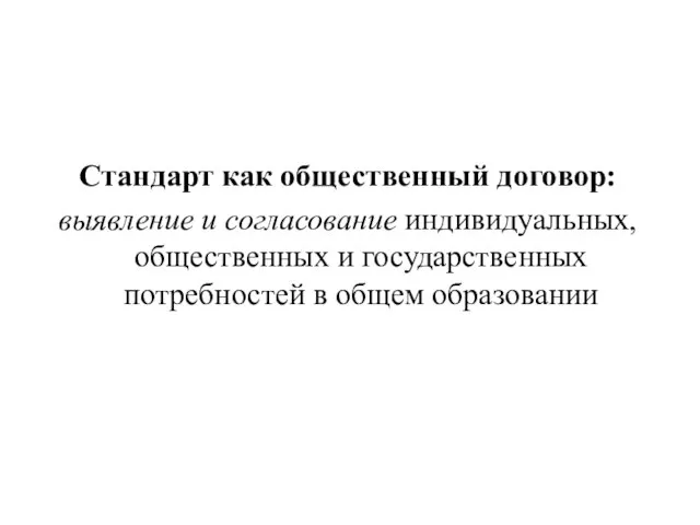 Стандарт как общественный договор: выявление и согласование индивидуальных, общественных и государственных потребностей в общем образовании